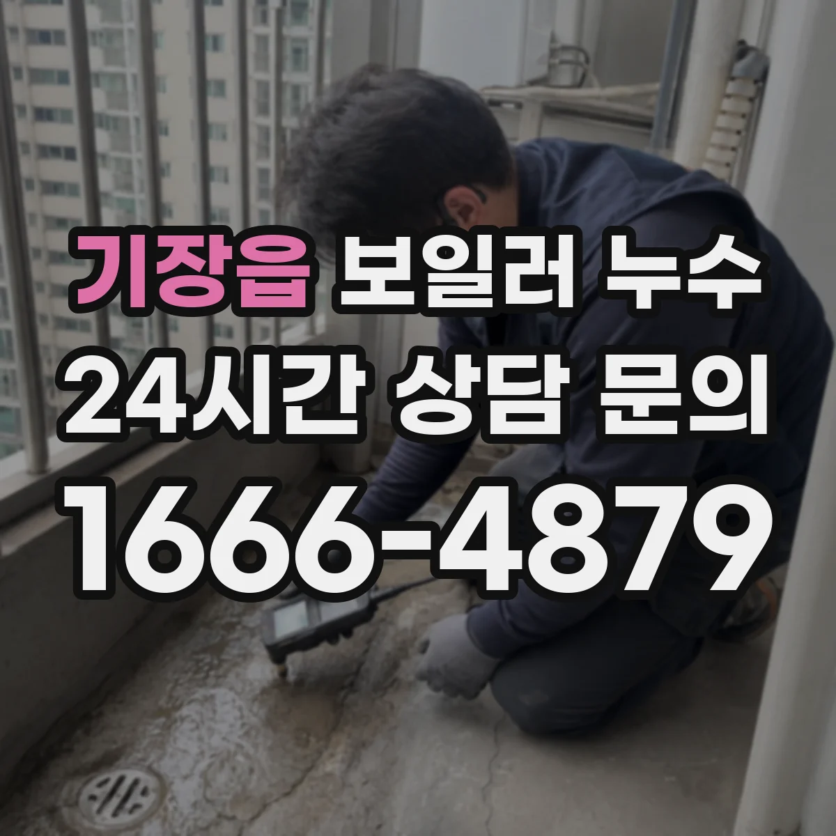 기장읍 보일러 누수