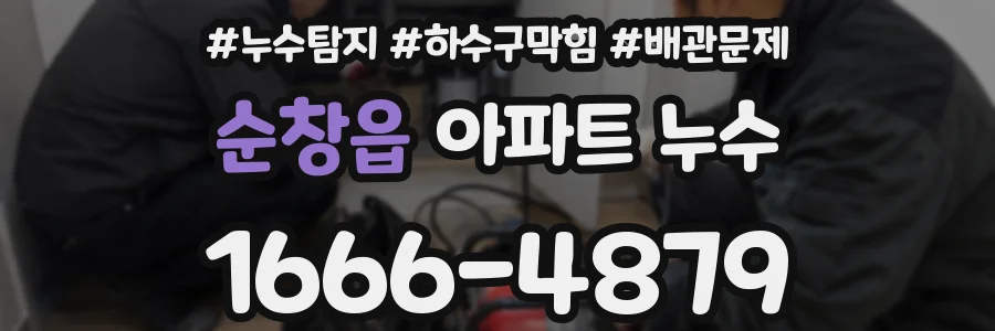 순창읍 아파트 누수