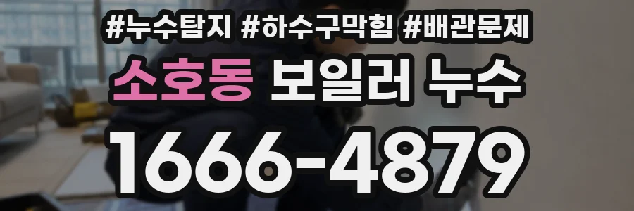소호동 보일러 누수
