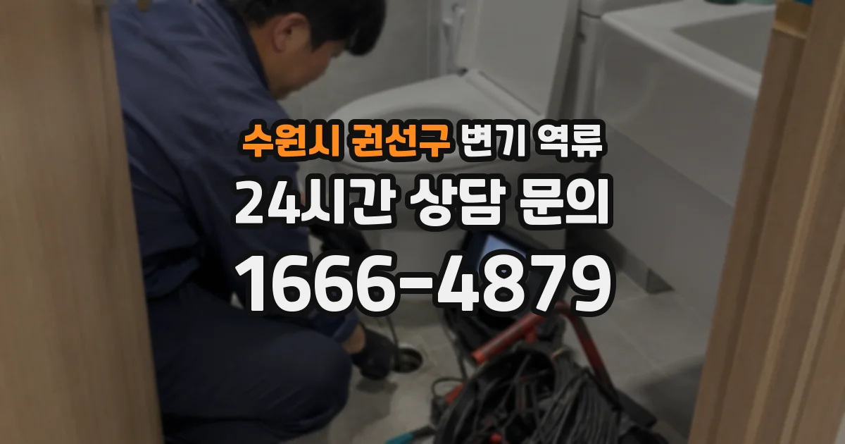 수원시 권선구 변기 역류
