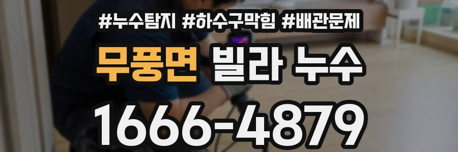무풍면 빌라 누수