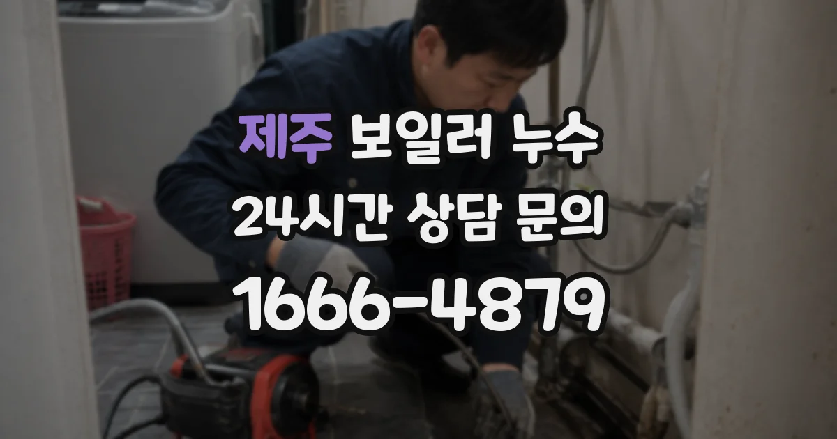 제주 보일러 누수