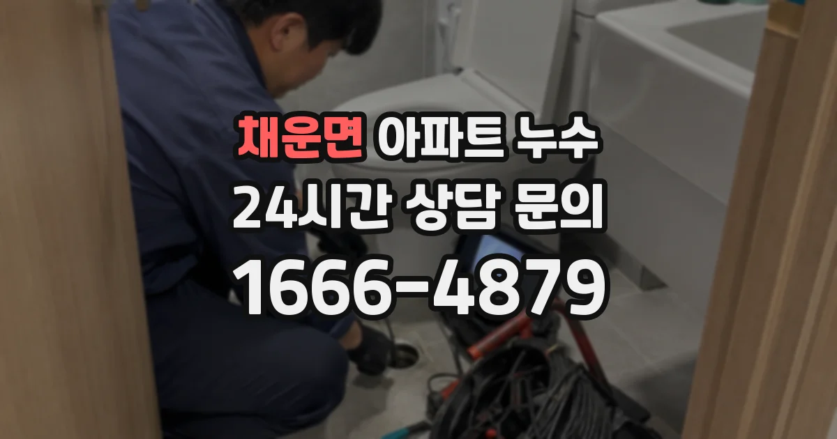 채운면 아파트 누수