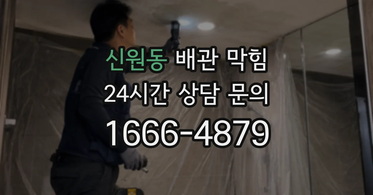신원동 배관 막힘