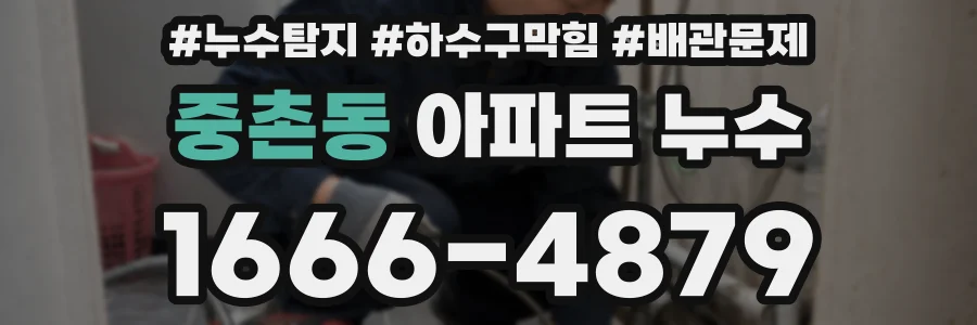 중촌동 아파트 누수
