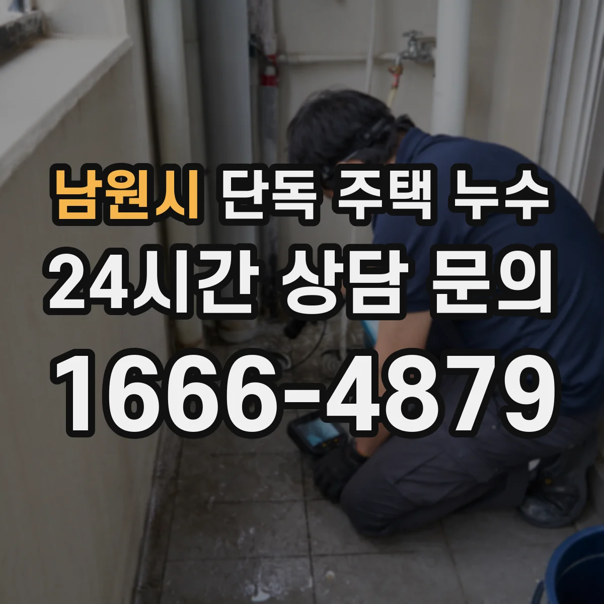 남원시 단독 주택 누수