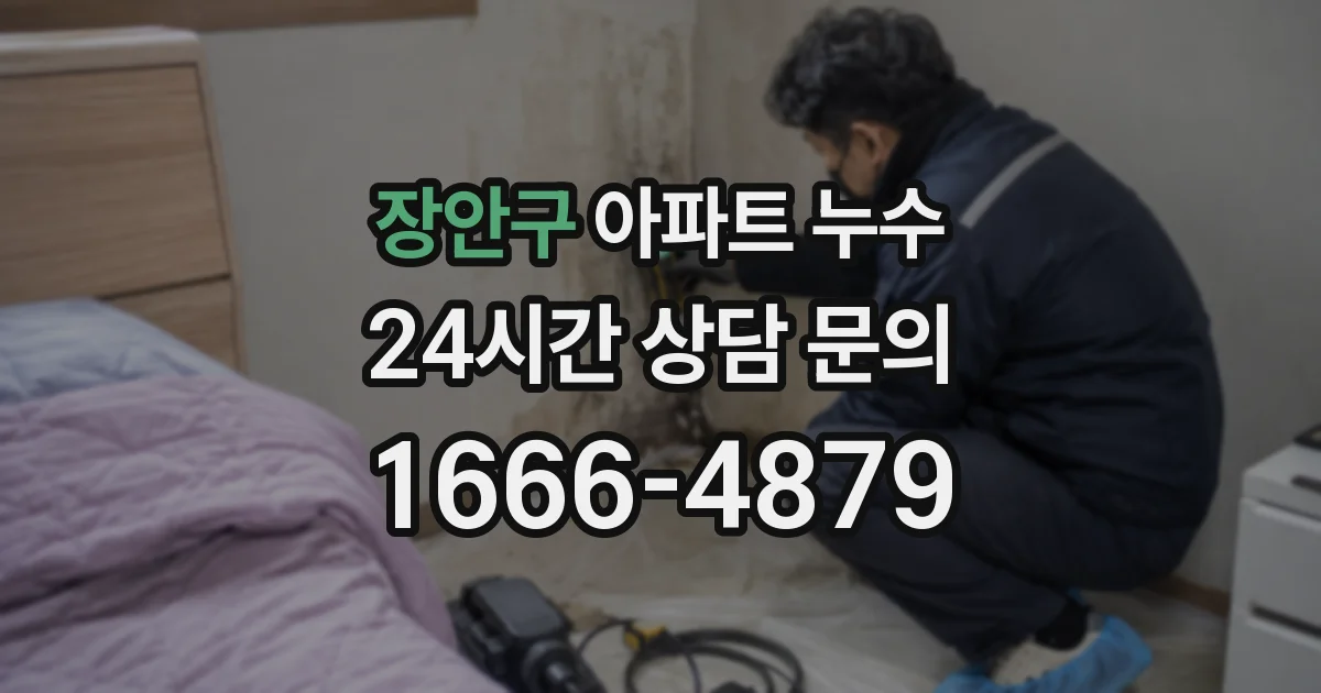 장안구 아파트 누수