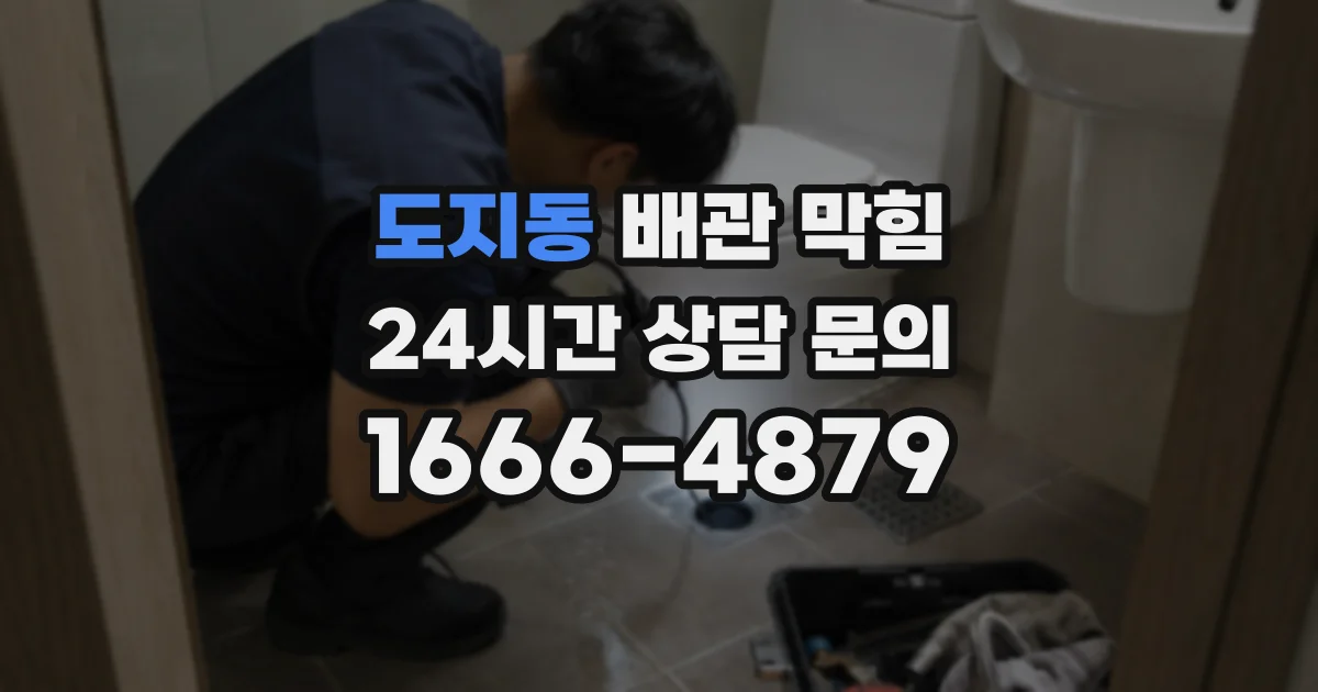 도지동 배관 막힘
