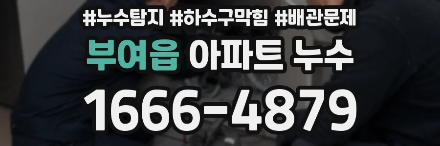 부여읍 아파트 누수