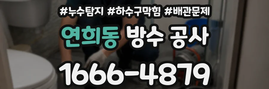 연희동 방수 공사