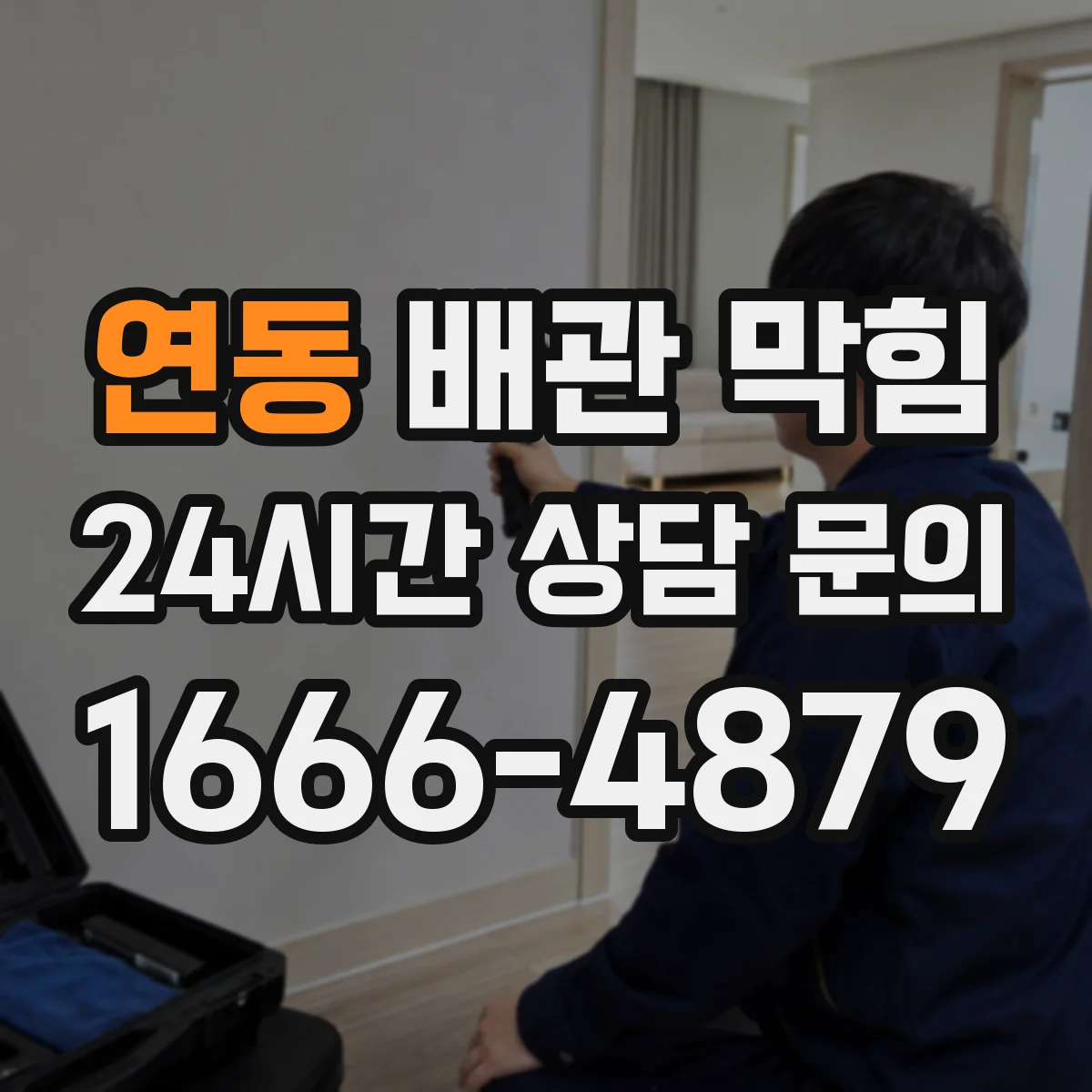 연동 배관 막힘