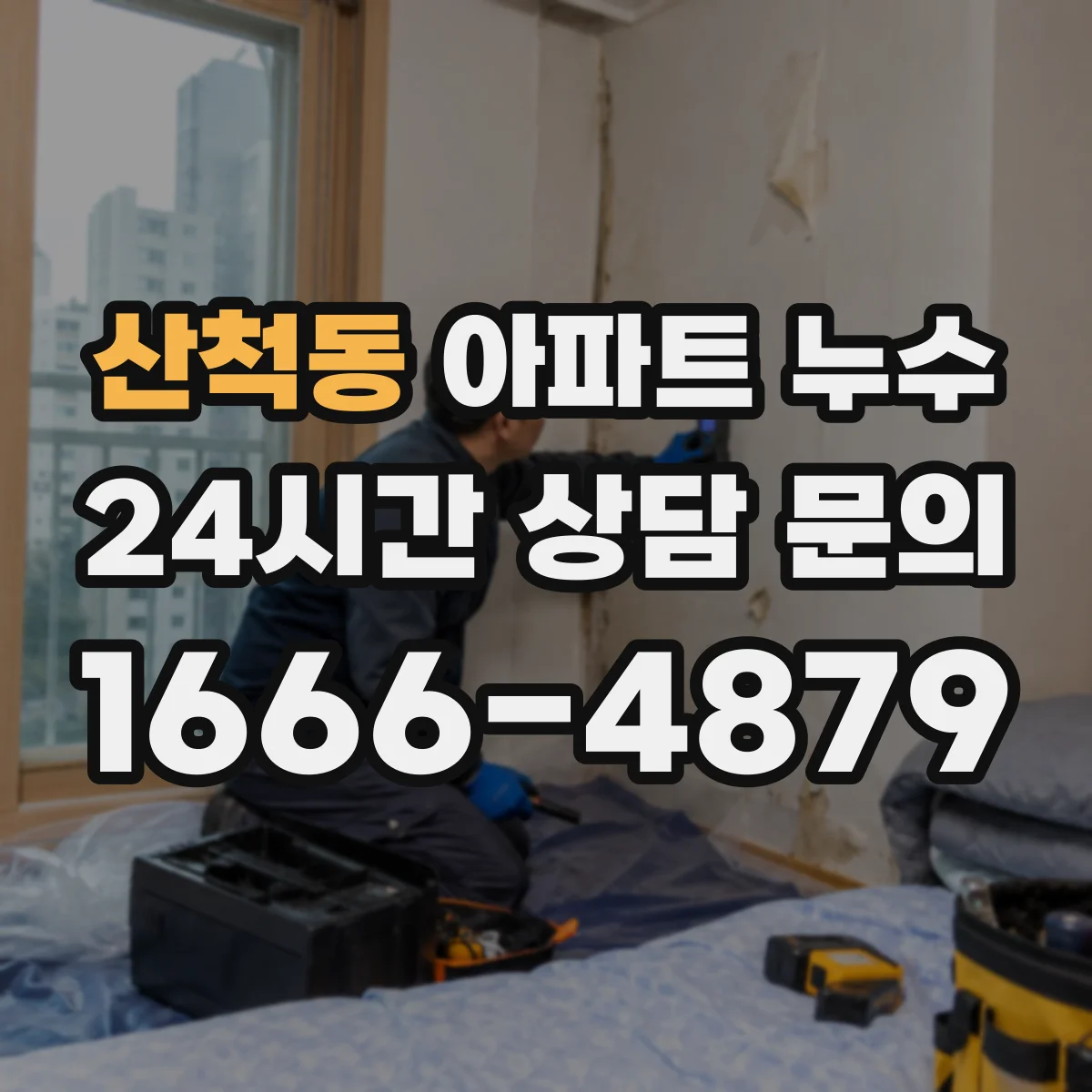 산척동 아파트 누수