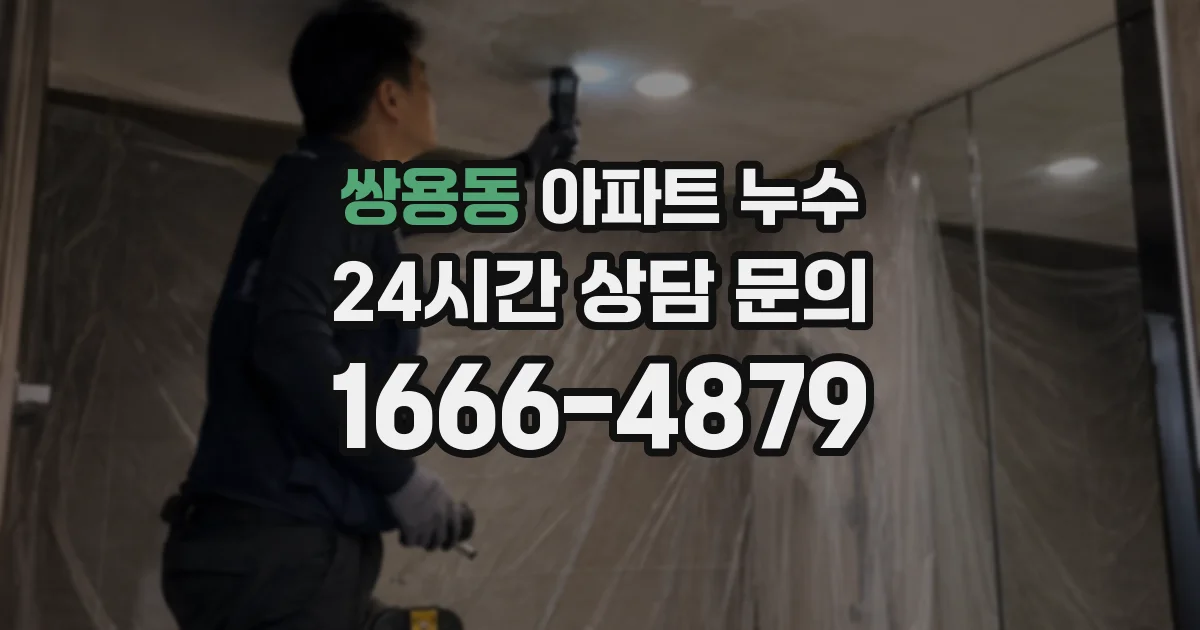 쌍용동 아파트 누수