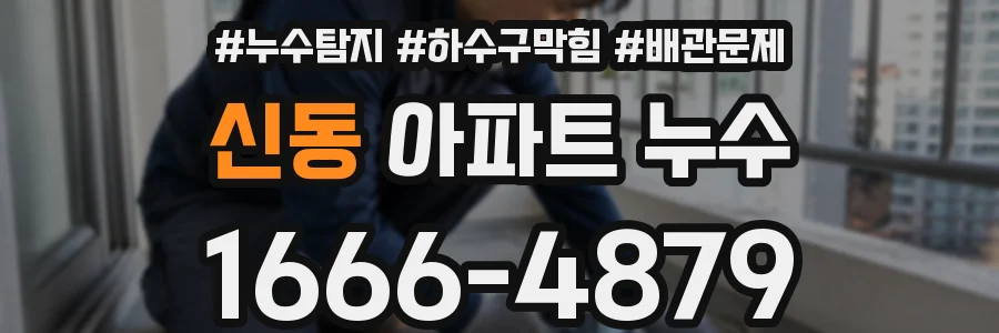 신동 아파트 누수