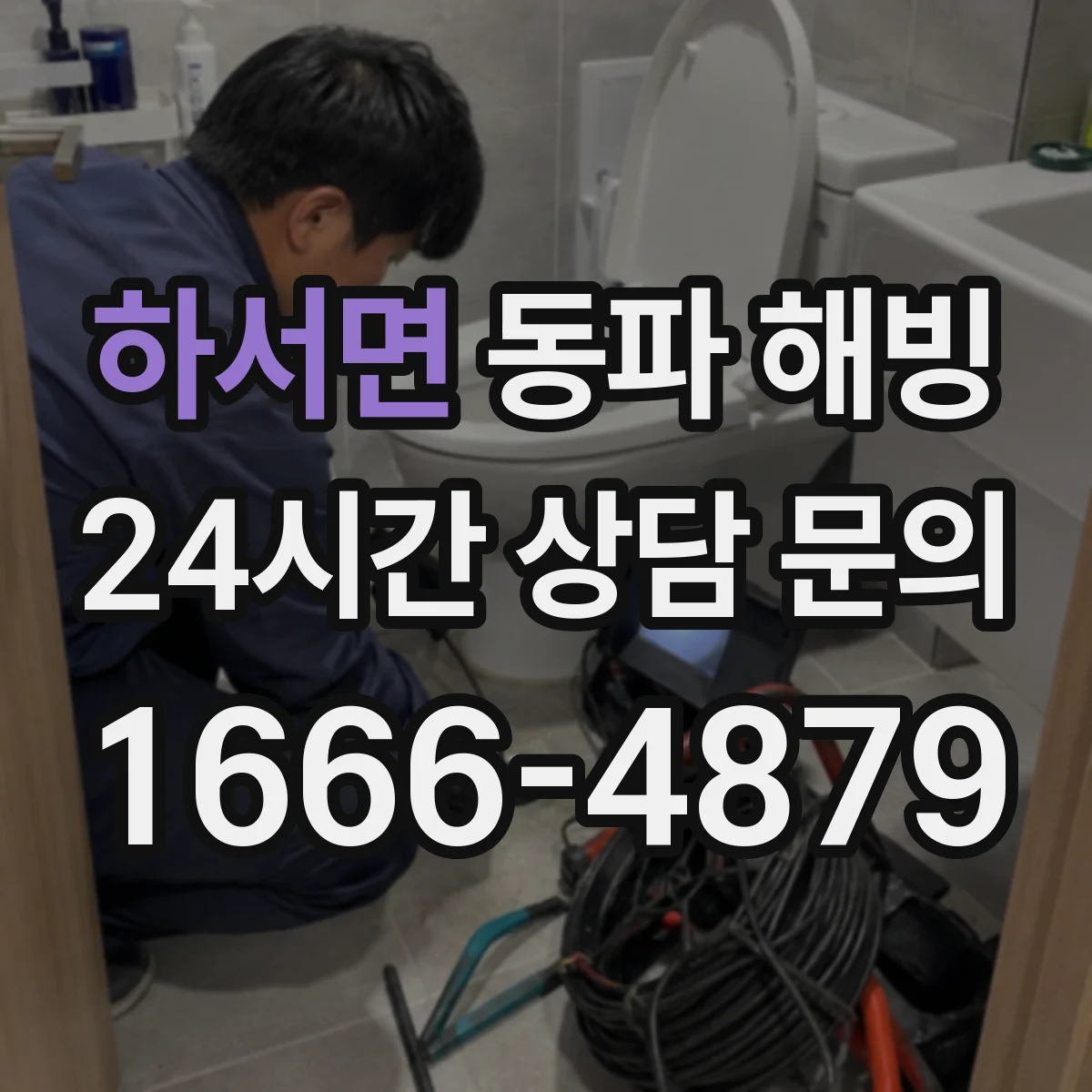 하서면 동파 해빙