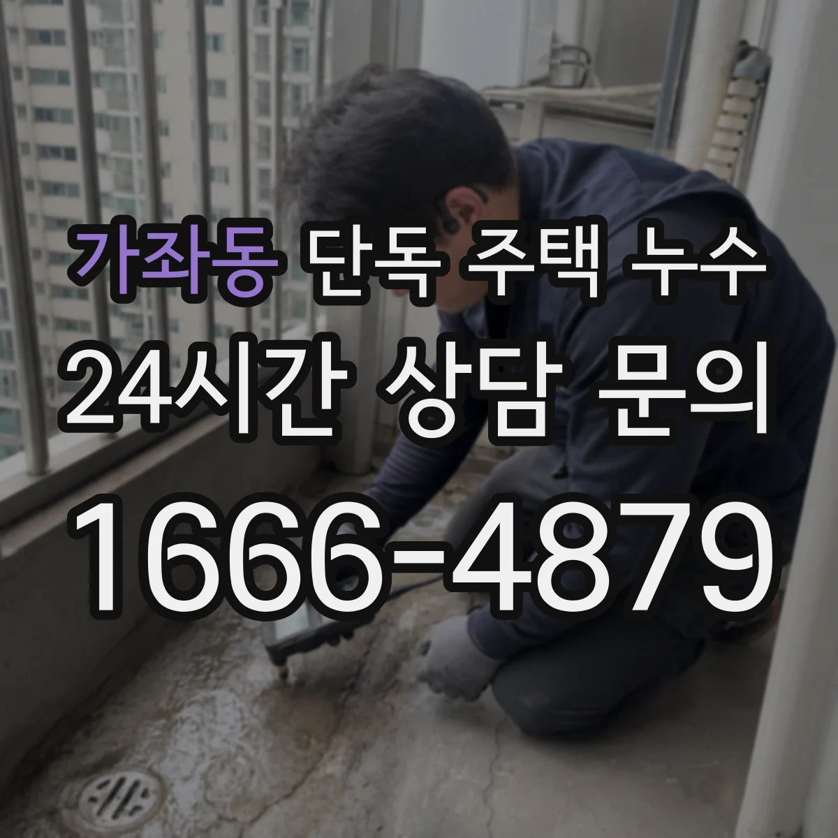 가좌동 단독 주택 누수