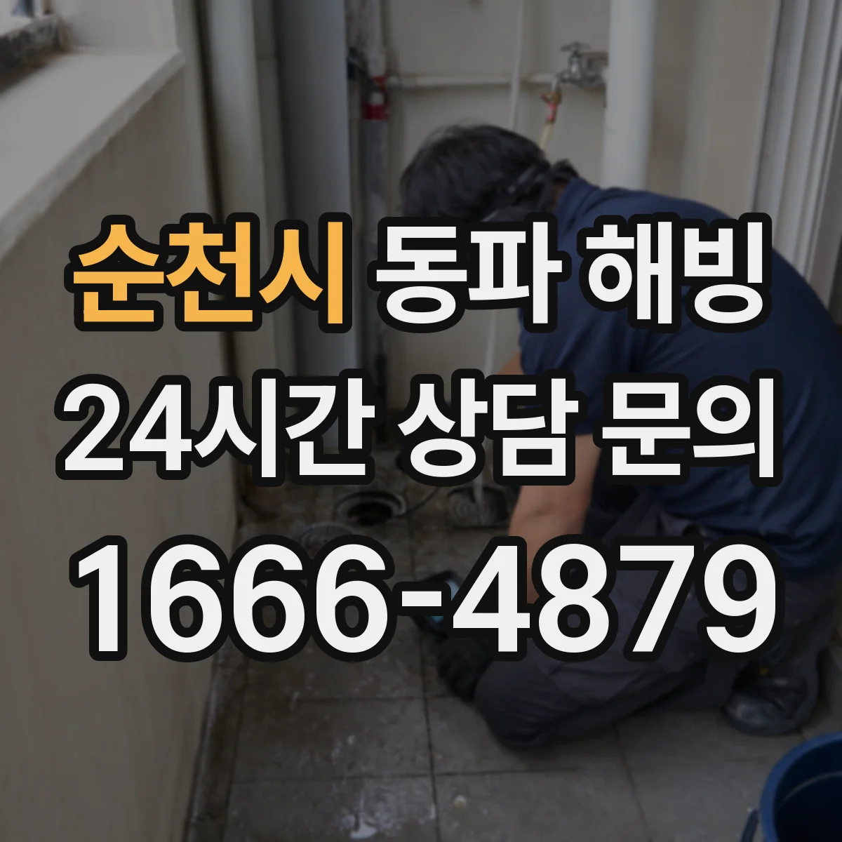 순천시 동파 해빙 전에 꼭 알아야 할 전기 차단 타이밍