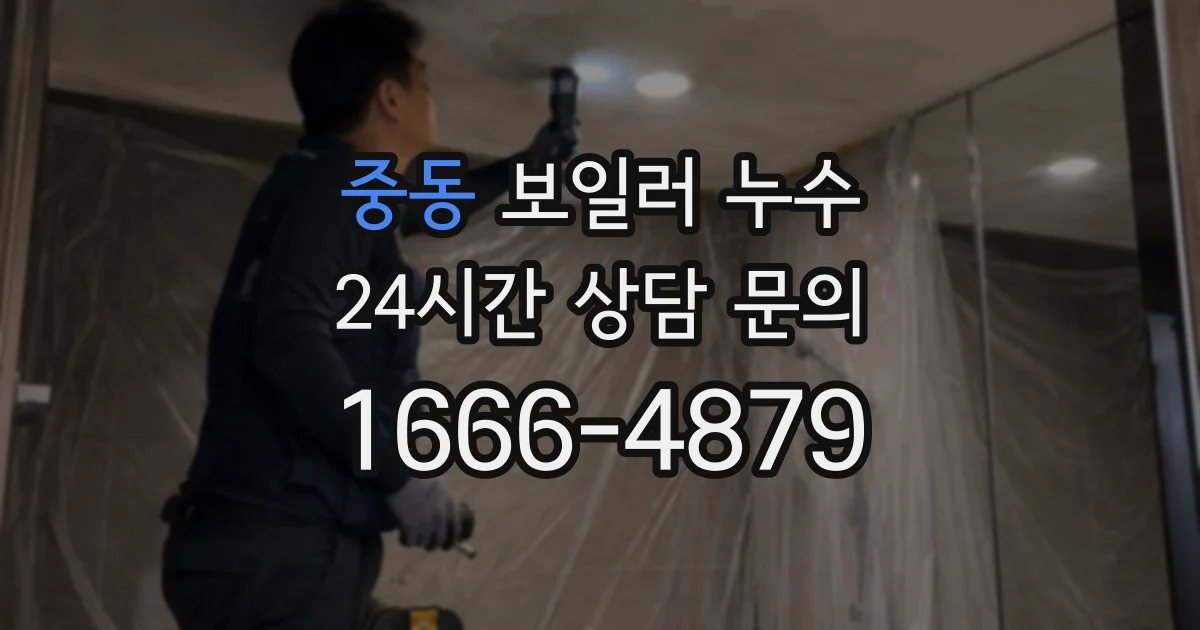 중동 보일러 누수