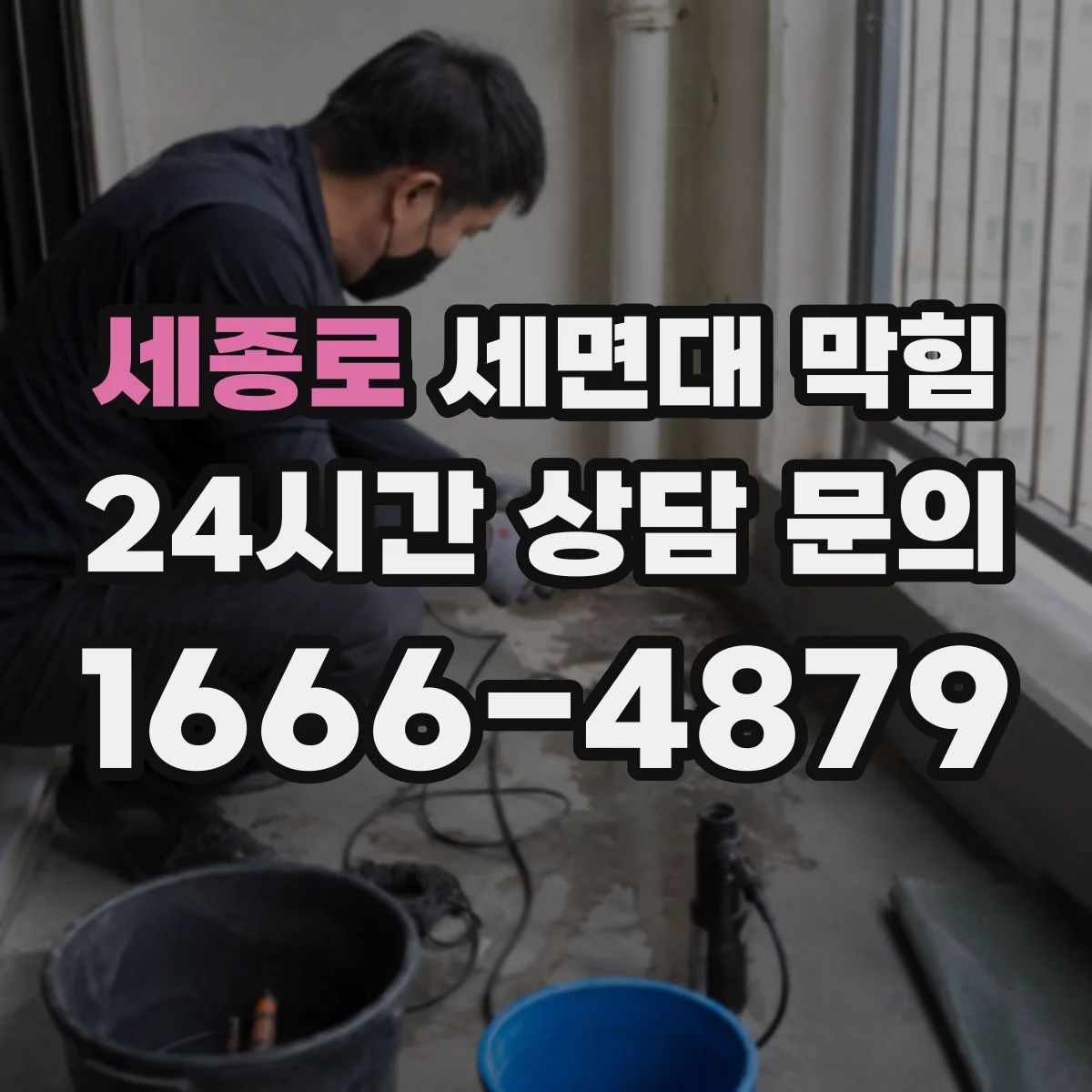 세종로 세면대 막힘