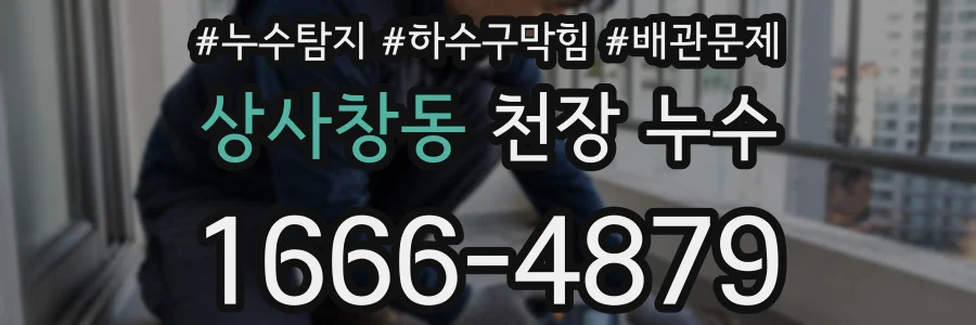 상사창동 천장 누수