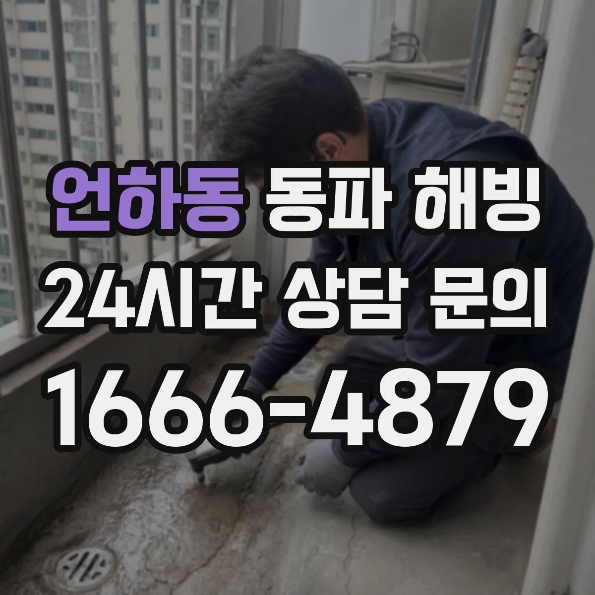 언하동 동파 해빙