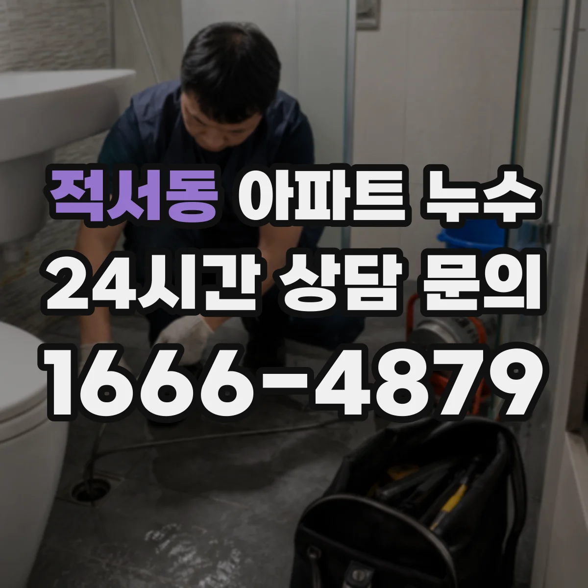 적서동 아파트 누수