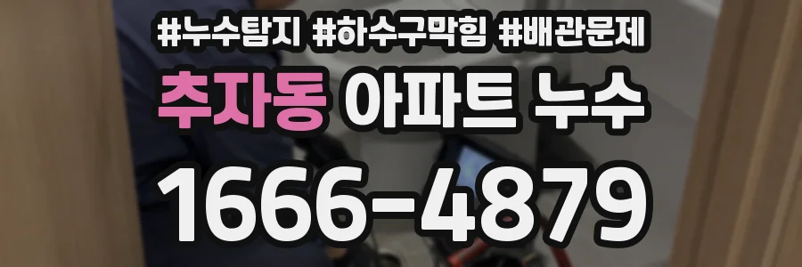 추자동 아파트 누수