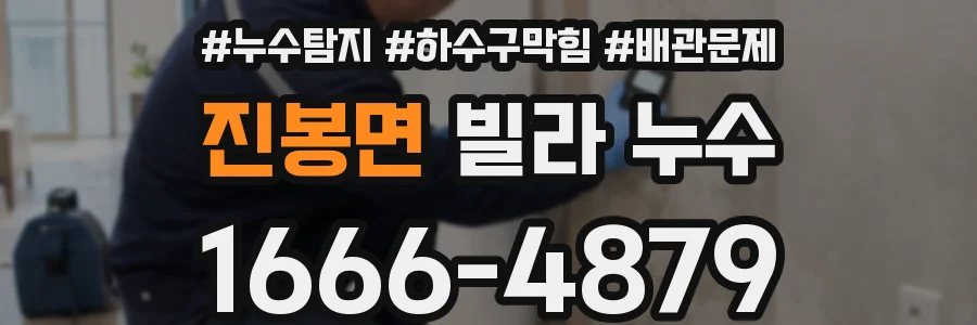 진봉면 빌라 누수