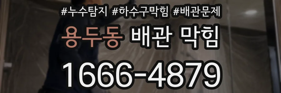 용두동 배관 막힘