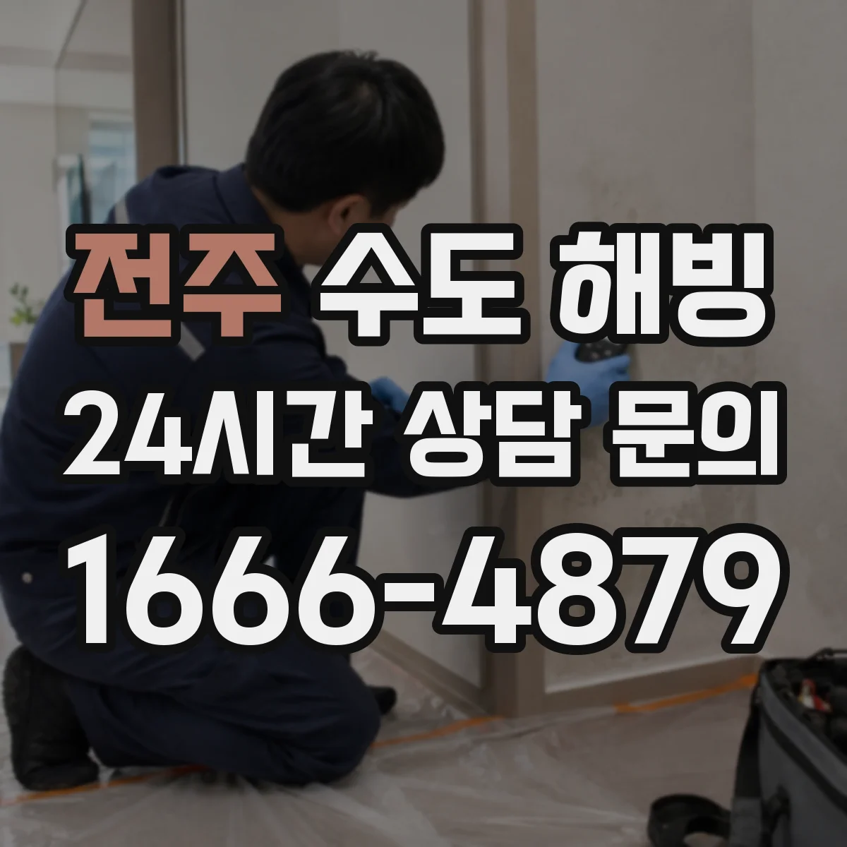 전주 수도 해빙 노출배관 취약 구간 찾는 법
