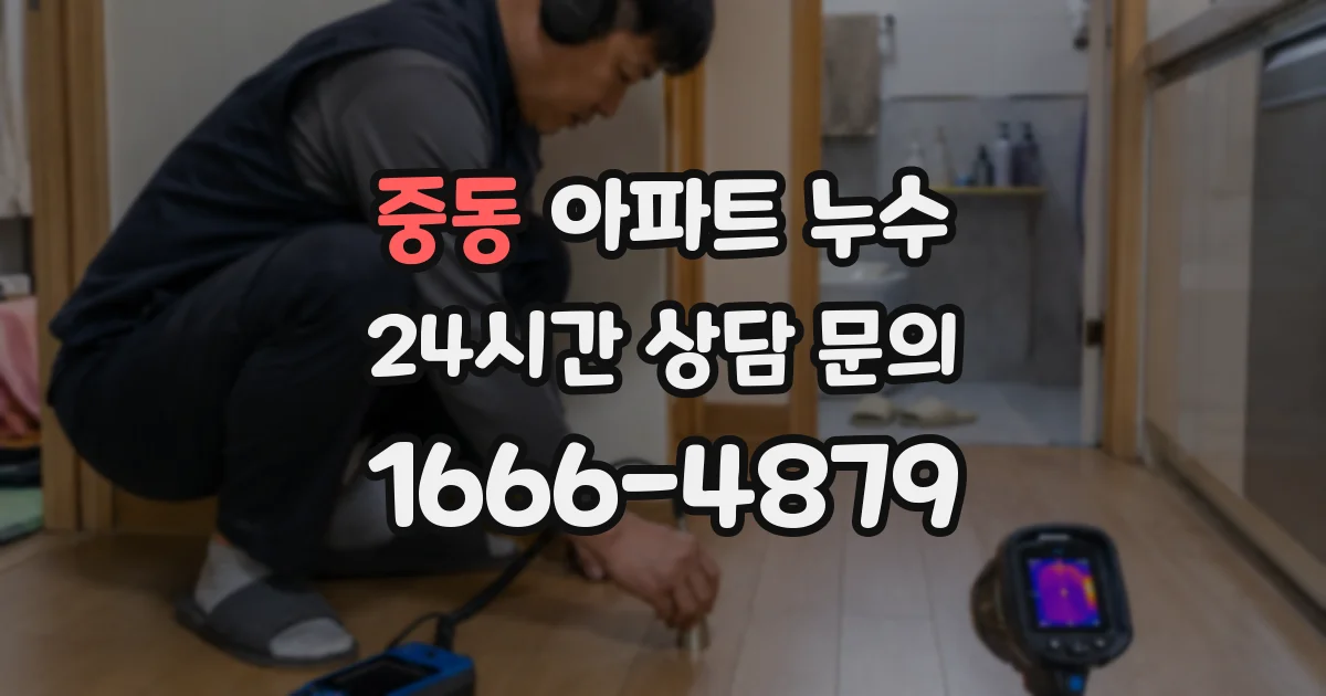 중동 아파트 누수