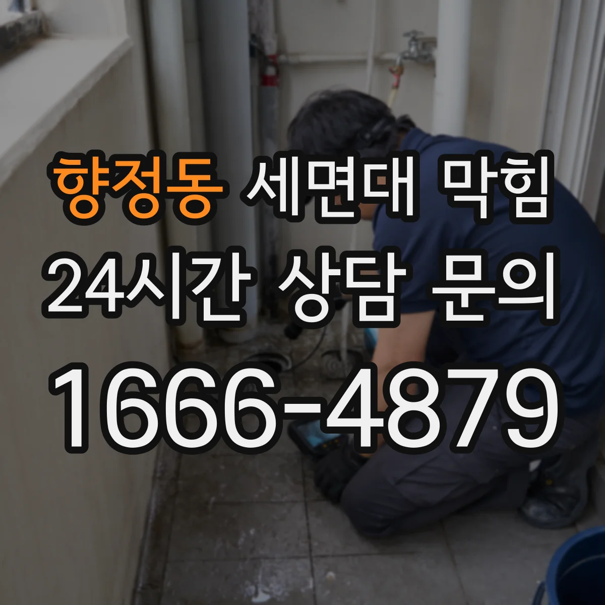 향정동 세면대 막힘