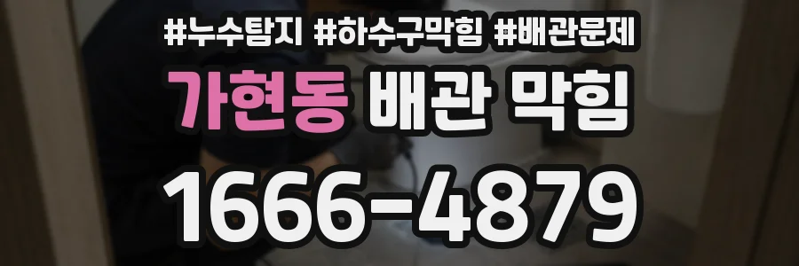 가현동 배관 막힘