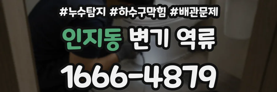 인지동 변기 역류