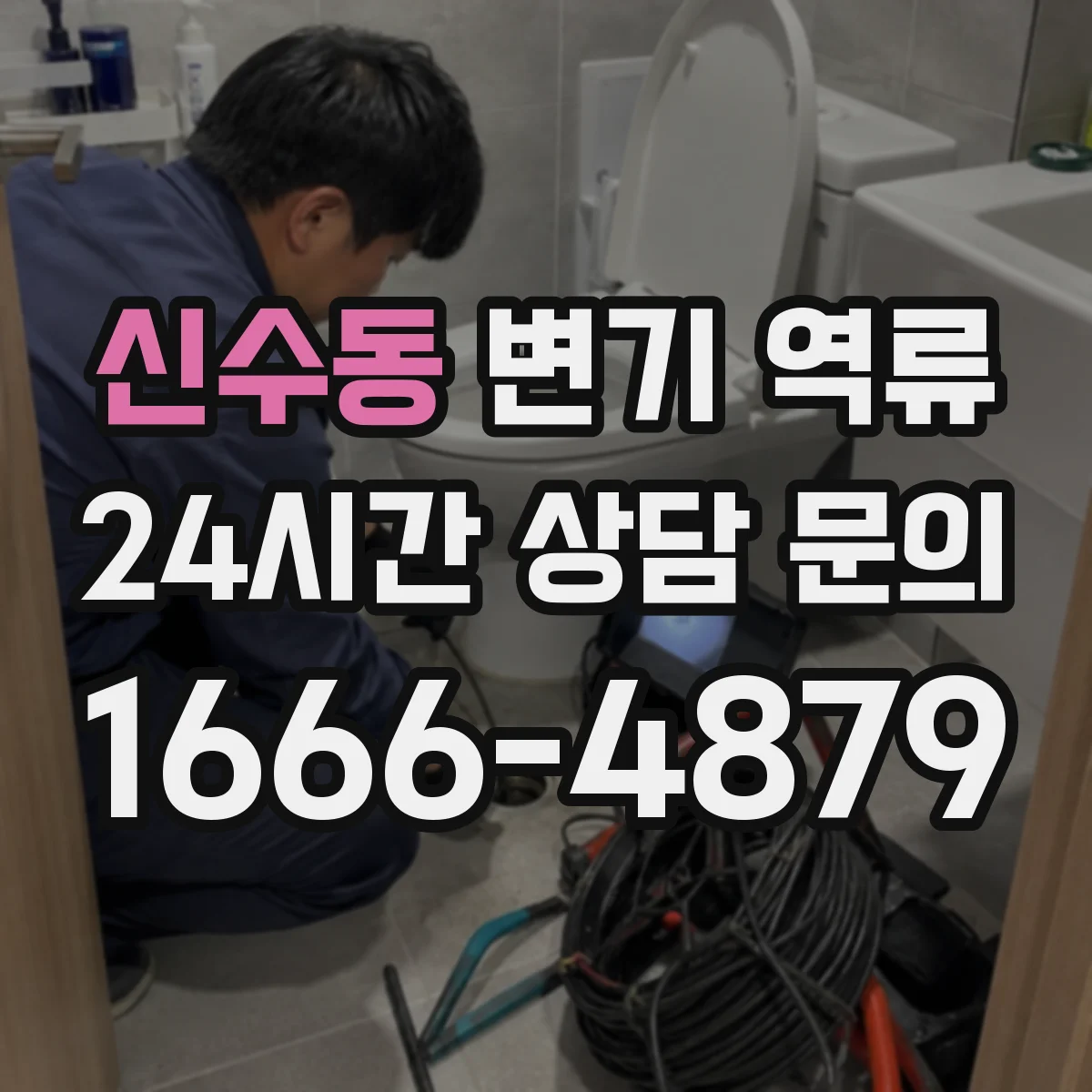 신수동 변기 역류