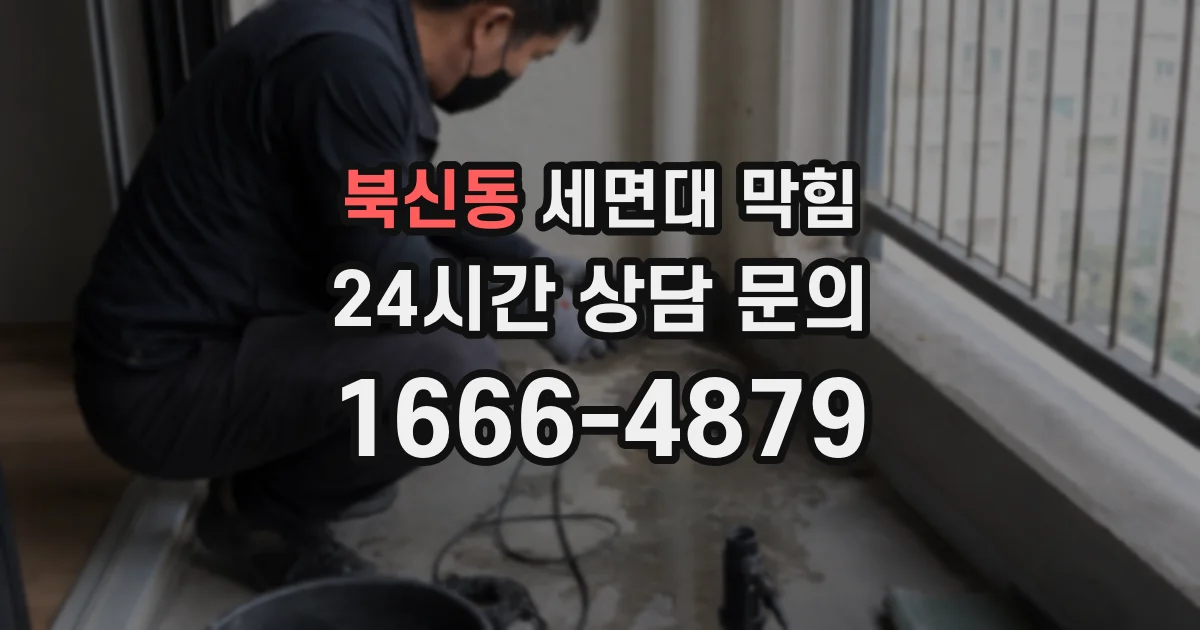 북신동 세면대 막힘