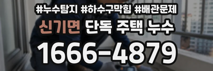 신기면 단독 주택 누수