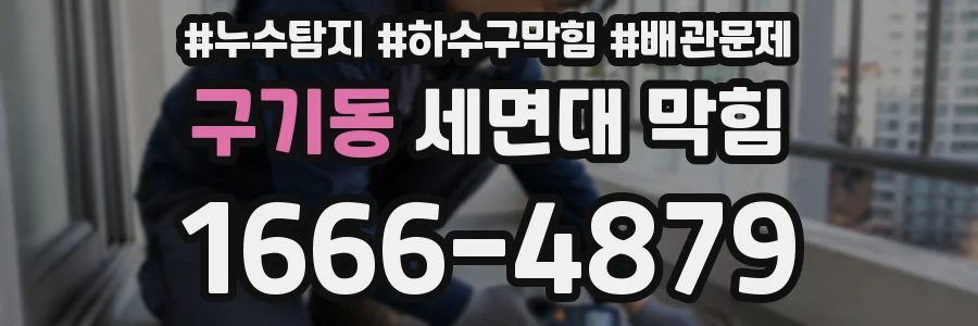 구기동 세면대 막힘