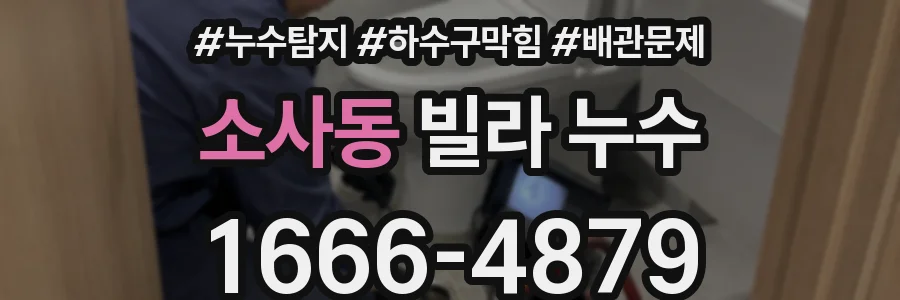 소사동 빌라 누수