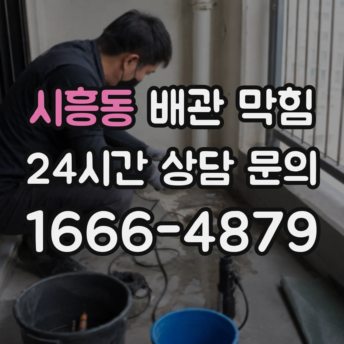 시흥동 배관 막힘