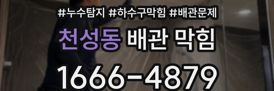 천성동 배관 막힘