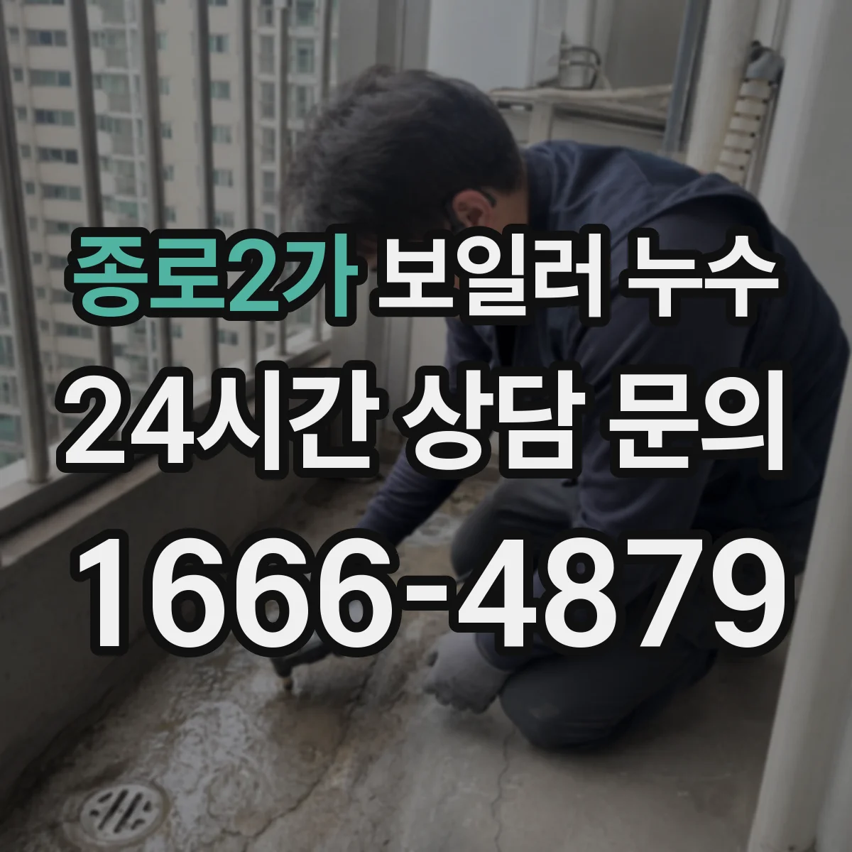 종로2가 보일러 누수
