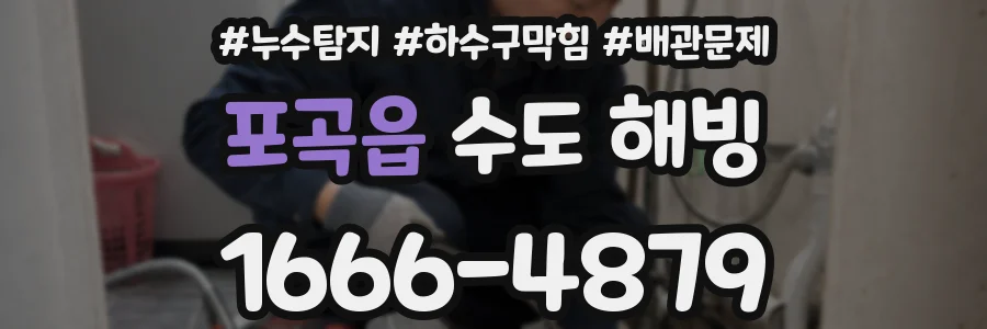 포곡읍 수도 해빙