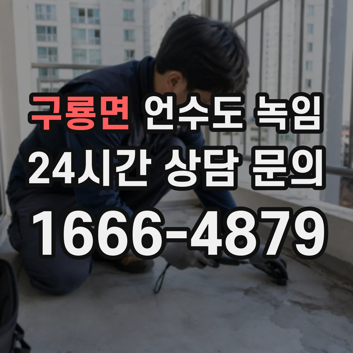 구룡면 언수도 녹임
