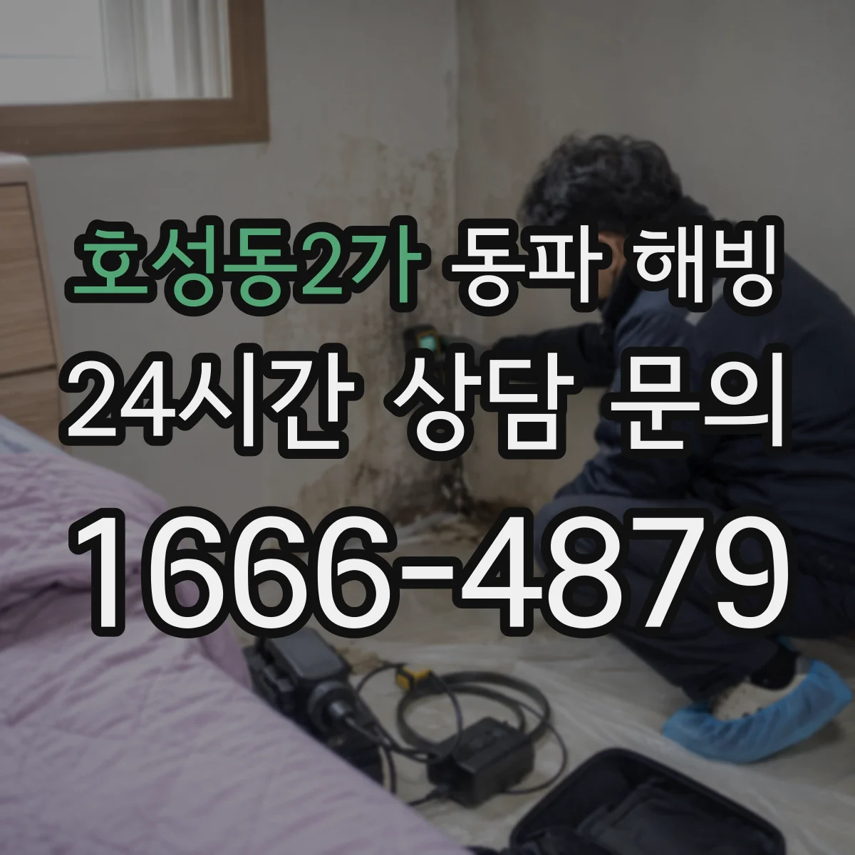 호성동2가 동파 해빙