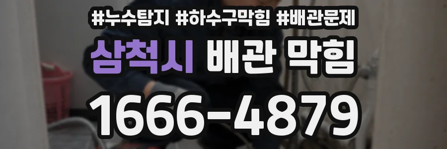 삼척시 배관 막힘