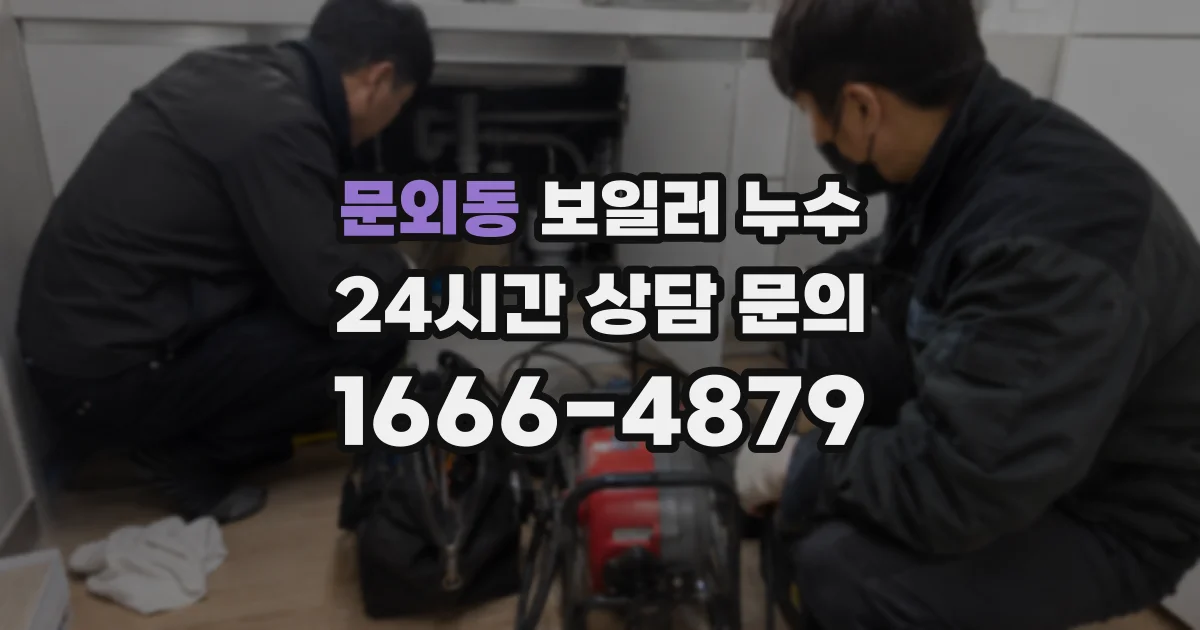 문외동 보일러 누수