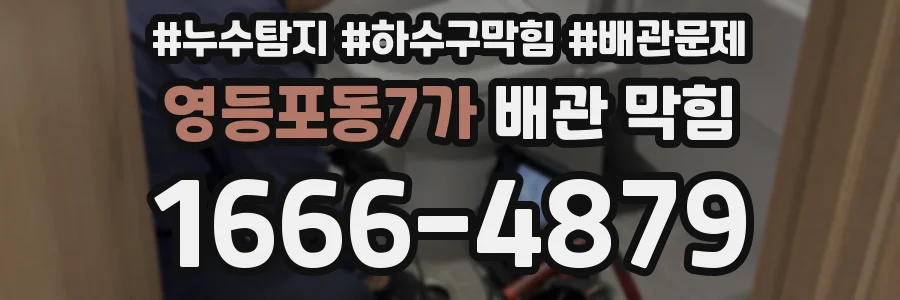 영등포동7가 배관 막힘