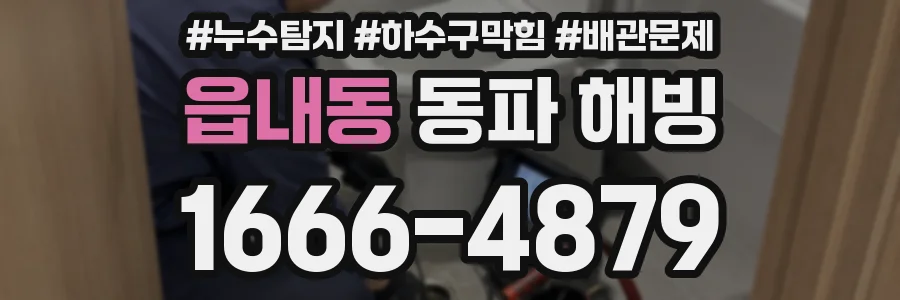 읍내동 동파 해빙