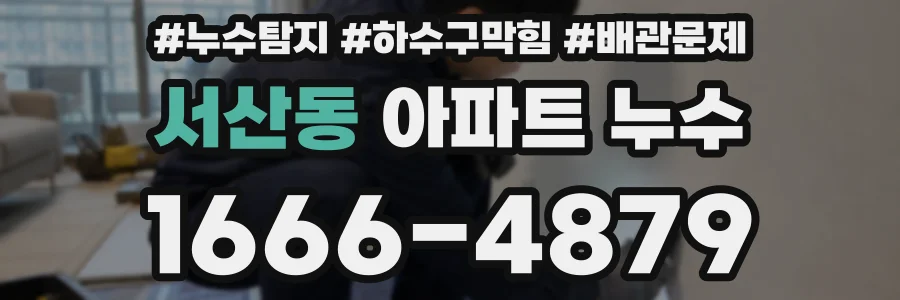 서산동 아파트 누수